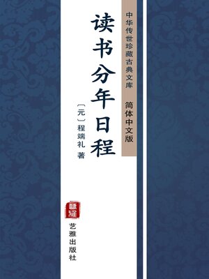cover image of 读书分年日程（简体中文版）
